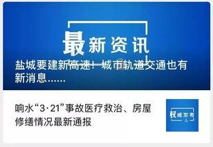 盐城今日爆料最新消息,突发事件引发关注,详情即将揭晓 第2张 盐城今日爆料最新消息,突发事件引发关注,详情即将揭晓 第2张