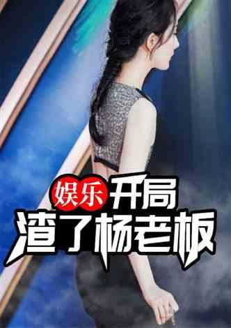 娱乐姐爆料  第3张